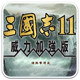 三国志11威力加强版 for Mac v1.0 中文移植版