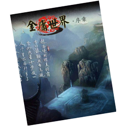 金庸世界：序章 for Mac v0.12 中文移植版